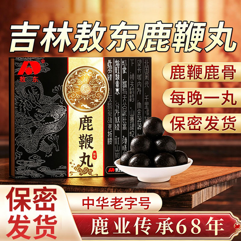 吉林敖东鹿鞭丸人参鹿鞭膏正品男人正宗肾强鹿肽精男用玛咖鞭鹿