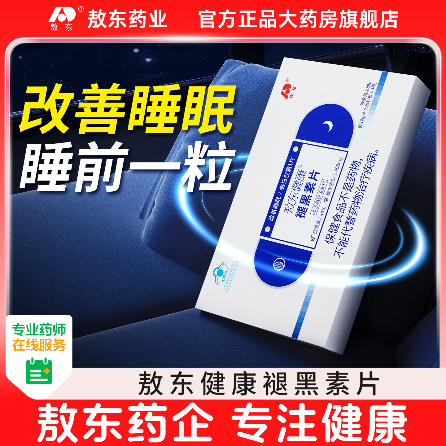 【敖东敖东药企】改善睡眠