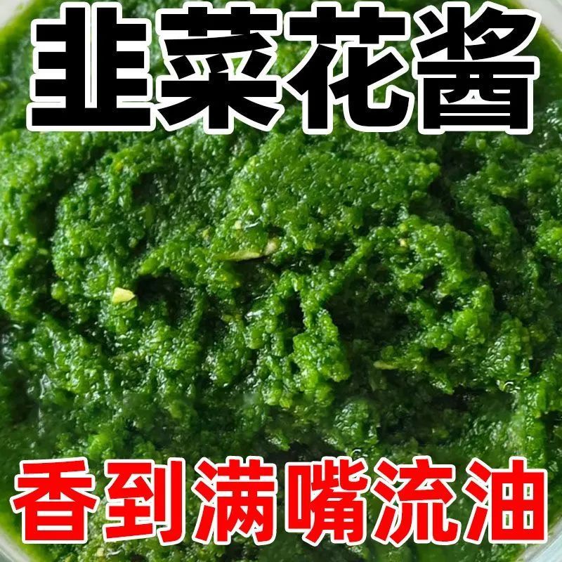 舌尖上的中国野生韭菜花酱内蒙古草原自制农家特产下饭菜火锅蘸料