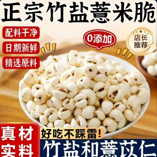 竹盐薏仁脆高蛋白烘烤薏米仁爆米花低解馋脂即零食品休闲小吃258g