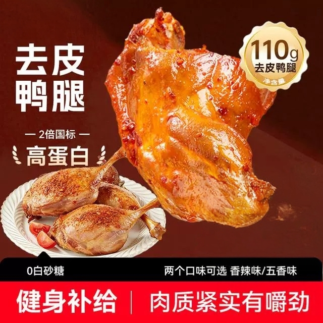 去皮大鸭腿即食减120g/袋肥香辣卤味高蛋白轻食健身夜宵零食解馋