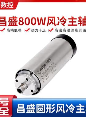 昌盛800W风冷主轴高速电机动力头雕刻机主轴电机昌盛风冷主轴