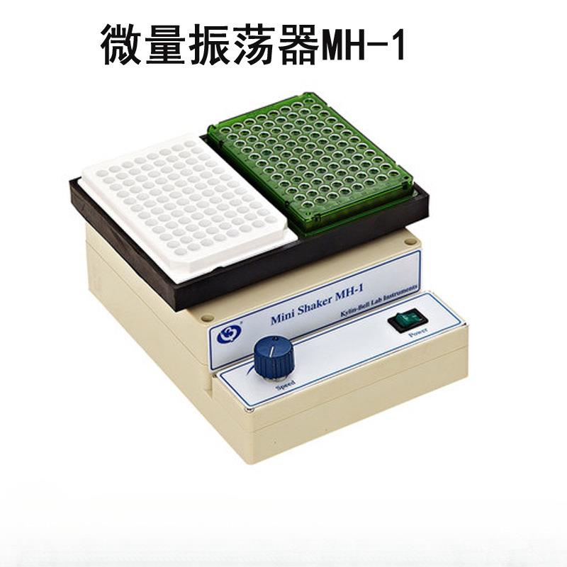 其林MH-1/2微量振荡器微型摇床可调速定时96孔酶标板细胞培养板