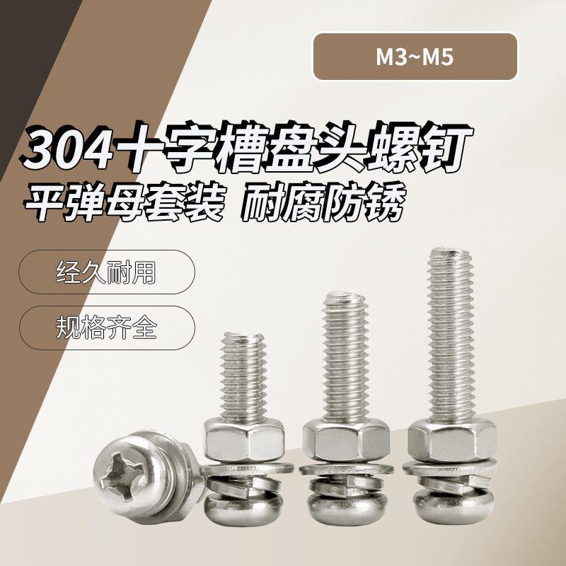 A级304不锈钢十字槽盘头螺钉平弹母组合套装GB818M3~M5盒装