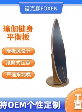FOXEN瑜伽平衡板9层枫木滚筒平板普拉提平衡板成人健身康复训练
