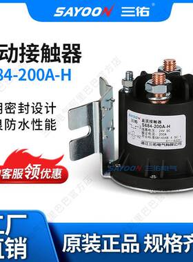 S684-200A叉车油泵启动接触器12V24V48V60V72V电磁低压