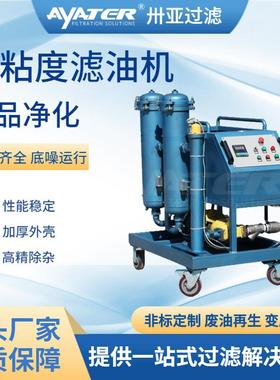卅亚过滤高粘度滤油机GLYC-50高粘度齿轮油多级过滤滤油车