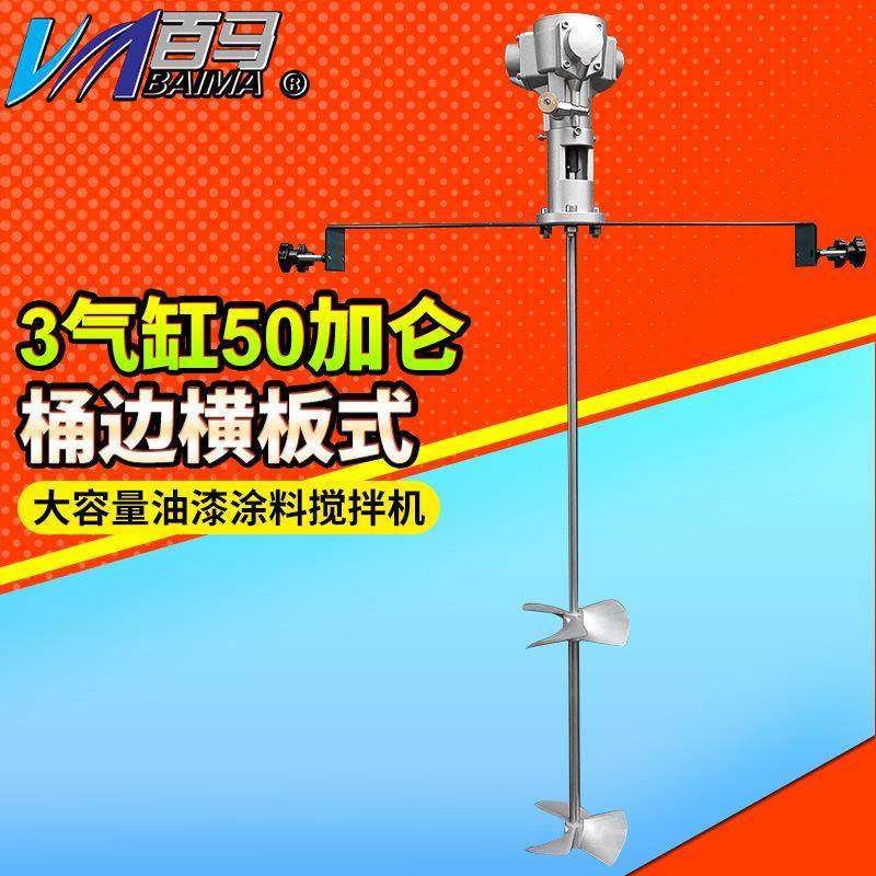 百马50T桶边横板式气动搅拌机50加仑手提工业涂料油墨油漆搅拌器