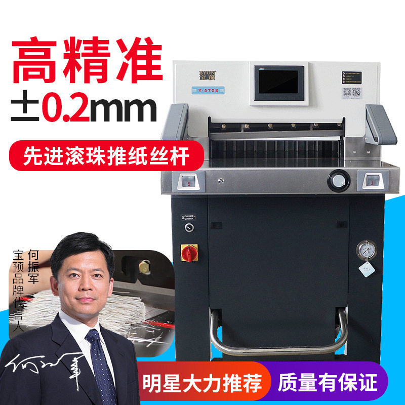 宝预Y5708大幅面智能重型静音双液压切纸机液压裁纸机电动切纸刀
