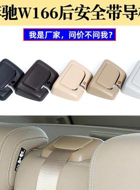 适用奔驰MLGLGLSGLE级后排座椅安全带饰板W166W292保险带导盖