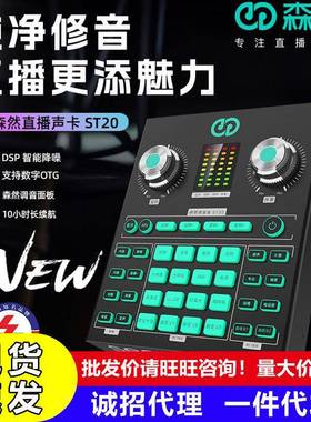 森然ST10ST20声卡OTG数字连接电脑手机直播K歌通用设备直播神器