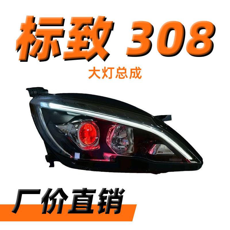 适用于标致308S408大灯总成改装解锁一抹蓝LED日行灯LED转向灯