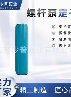 工厂现货NM053BY01L06BNM053BY02S12B耐驰netzsch螺杆泵定子耐磨