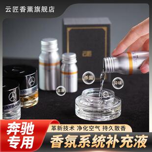 适用于奔驰车载香薰系统专用香氛原厂香水补充液迈巴赫