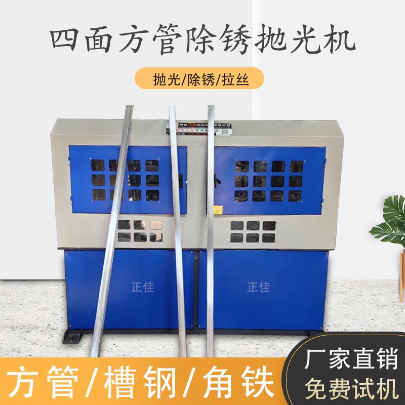 方管抛光机角铁槽钢打磨除锈机不锈钢方形管四面矩管拉丝机