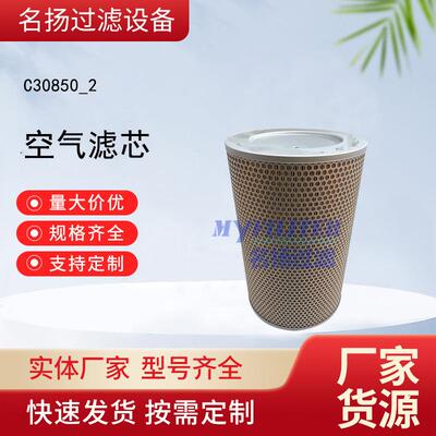 供应空气滤芯C30850压路机空气滤芯