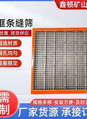聚氨酯边框条缝筛不锈钢冲孔筛板分选筛条缝筛农用聚氨酯筛网
