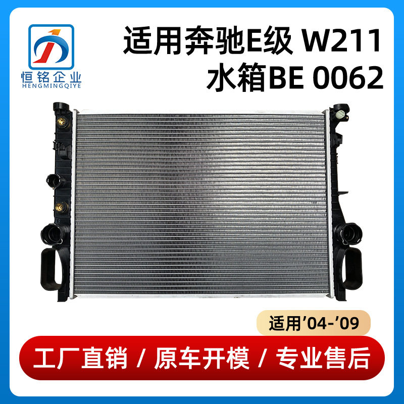 适用于奔驰E级W211水箱E240E230E280E350散热器2115000102