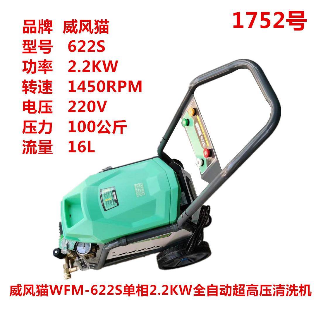 威风猫WFM-622S单相2.2KW全自动2.2KW超高压清洗机洗车机1752号