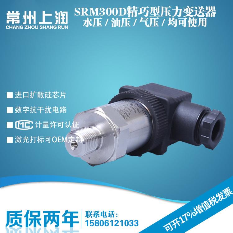 SRM300D精小型压力变送器扩散硅压力变送器短小型压力变送器