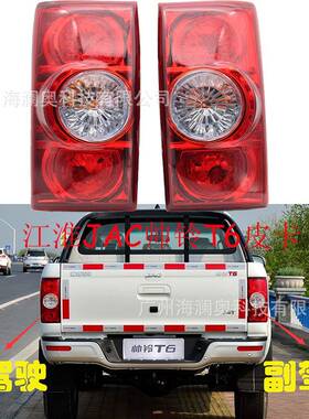 JAC江淮帅铃T6尾灯刹车灯照明灯雾灯后杠灯皮卡车