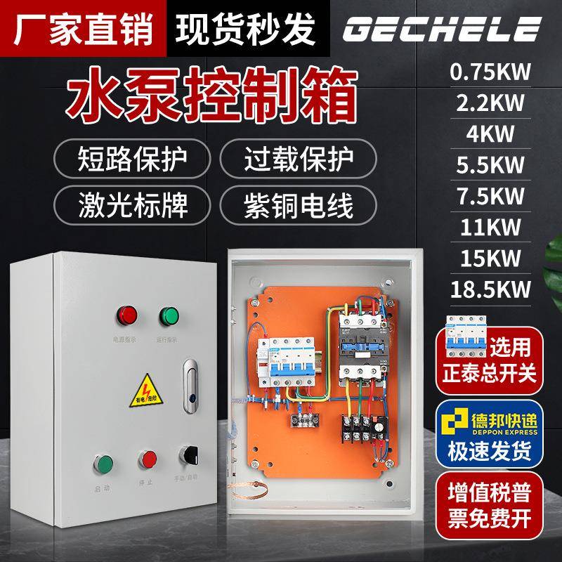 5.5KW水泵控制箱4KW三相弱电箱电机11KW排污泵380V成套配电箱电控