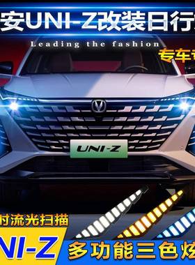 适用于长安uniz日行灯专用改装LED日间行车灯前杠灯行车装饰雾灯