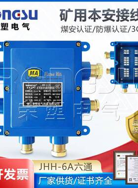 本安电路接线盒JHH-6B矿用防爆电缆电话接线盒六通20对
