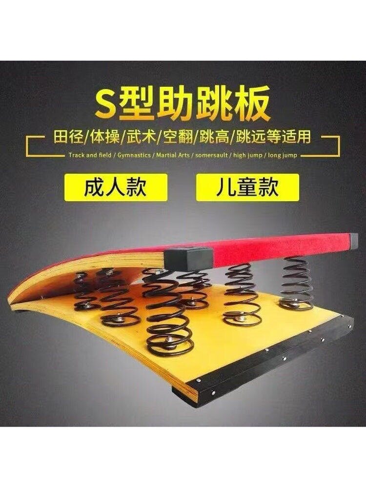 S型起跳板弹簧踏板武术空翻跳板S型助跳板田径体操板武术跳板