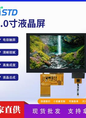 std5.0寸RGB接口800*480副屏lcd显示屏幕电容触摸tft液晶屏总成