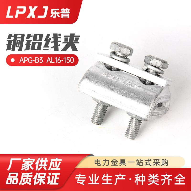 APG-B3AL16-150铜铝线夹金属电力线夹并沟线夹紧固电缆金具
