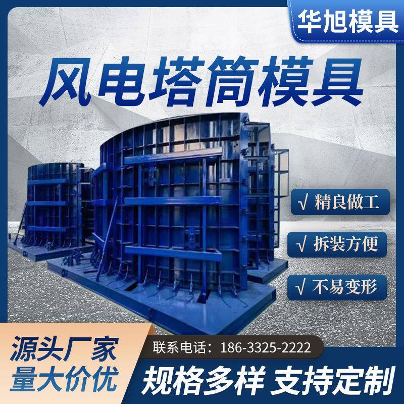 预制风电塔筒模具风电塔筒管片模具混塔风机基础塔筒钢钢模板