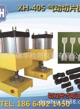 XH-405A立式气动切胶机哑铃样条切片试验机橡胶塑料切条机