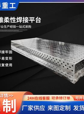 三维柔性焊接平台多孔定位工装夹具装配三位柔性焊接平台