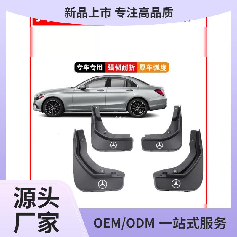 适用2425新款奔驰E级E260/300专用挡泥板C200/260B级R原车挡玉岩