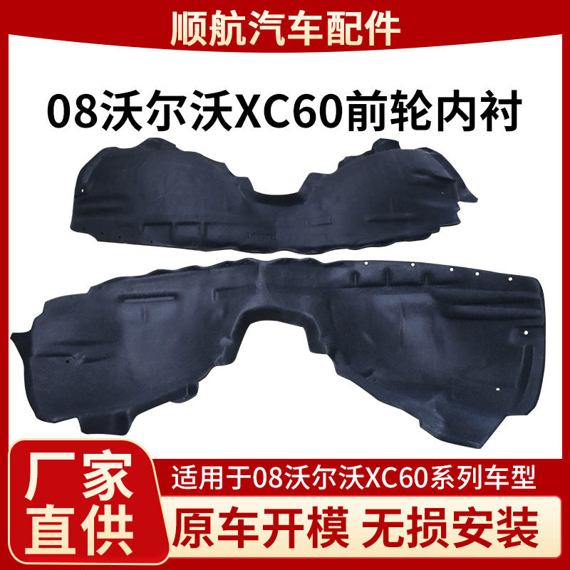 适用08沃尔沃XC60前轮内衬叶子板内衬轮内挡泥护前轮罩