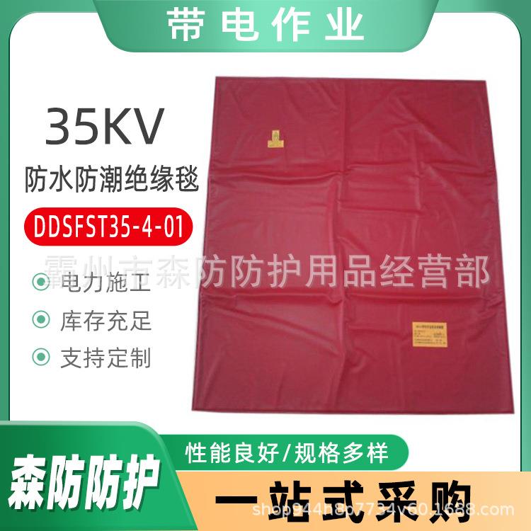 35KV带电树脂防水绝缘毯DDSFST35-4-01电力绝缘防护毯1000*800mm