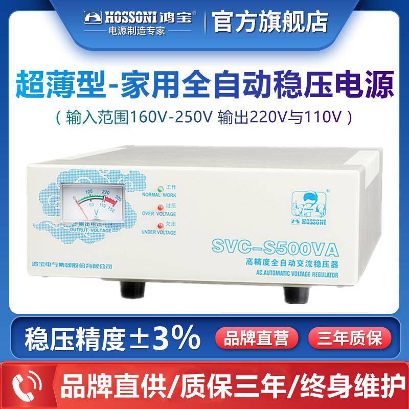鸿宝超薄稳压器SVC-S500VA全自动电脑冰箱家用稳压电源500w220V