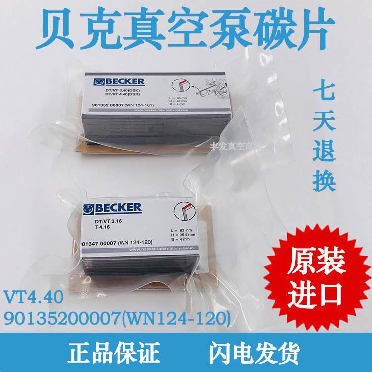 贝克真空泵碳片VT4.40德国BECKER风泵WN124-161碳精片95*43*4