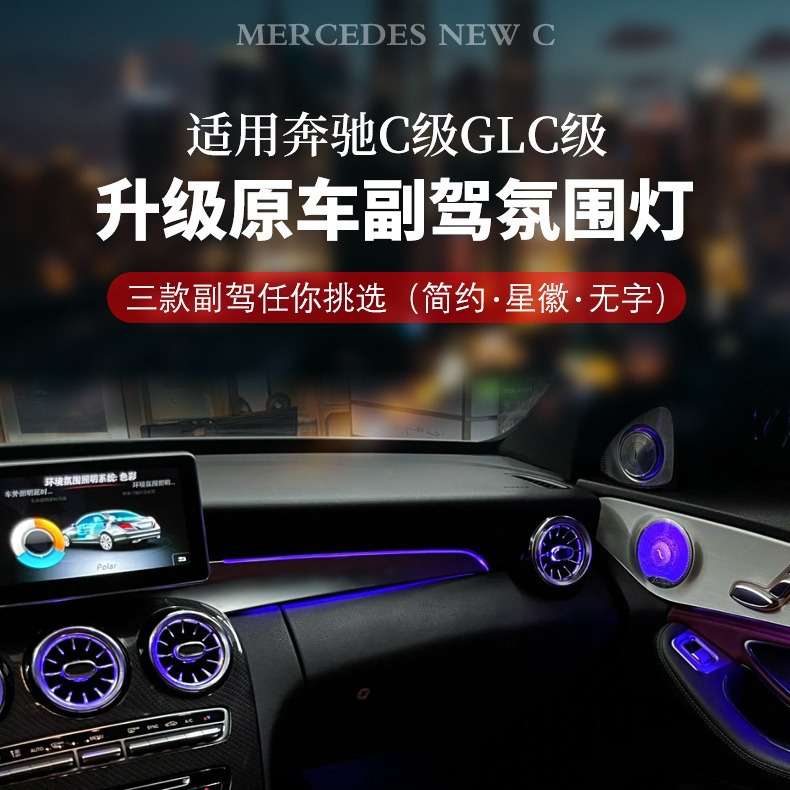 汽车氛围灯奔驰C级/GLC级升级副驾发光装饰替换原车装饰板改装