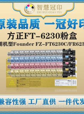 兼容方正FT-6230粉盒适用FounderFZ-FT6230C/FR6230C等