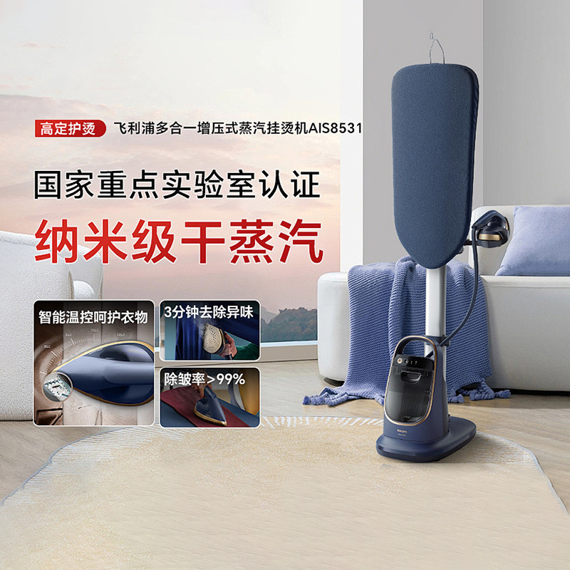 飞利浦AIS8531立式高定挂烫机家用蒸汽电熨斗智能温控增压熨烫机