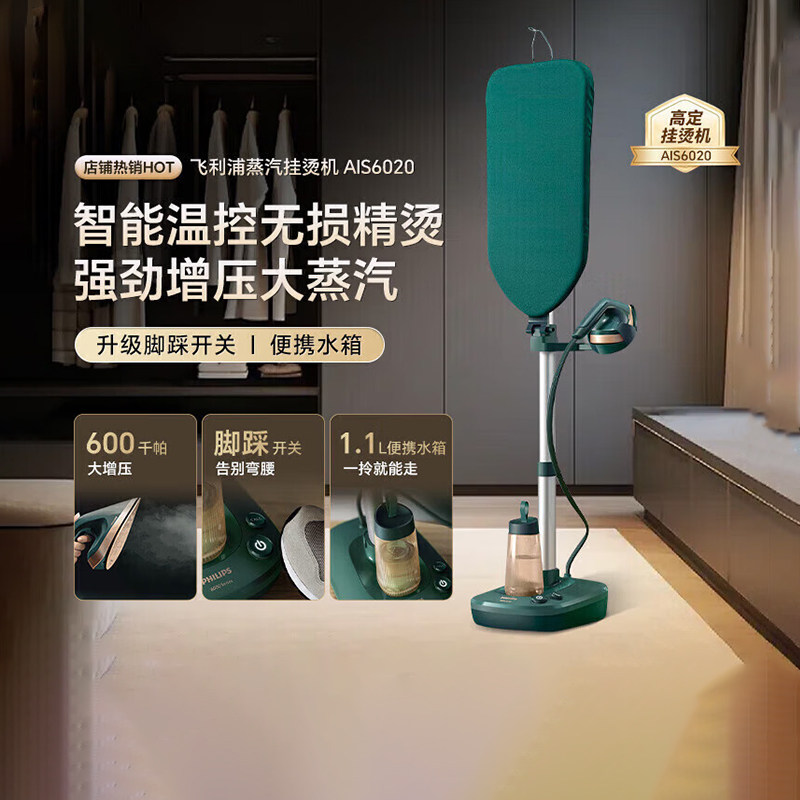 飞利浦挂烫机AIS6020家用立式蒸汽电熨斗挂烫熨烫一体机十大名牌