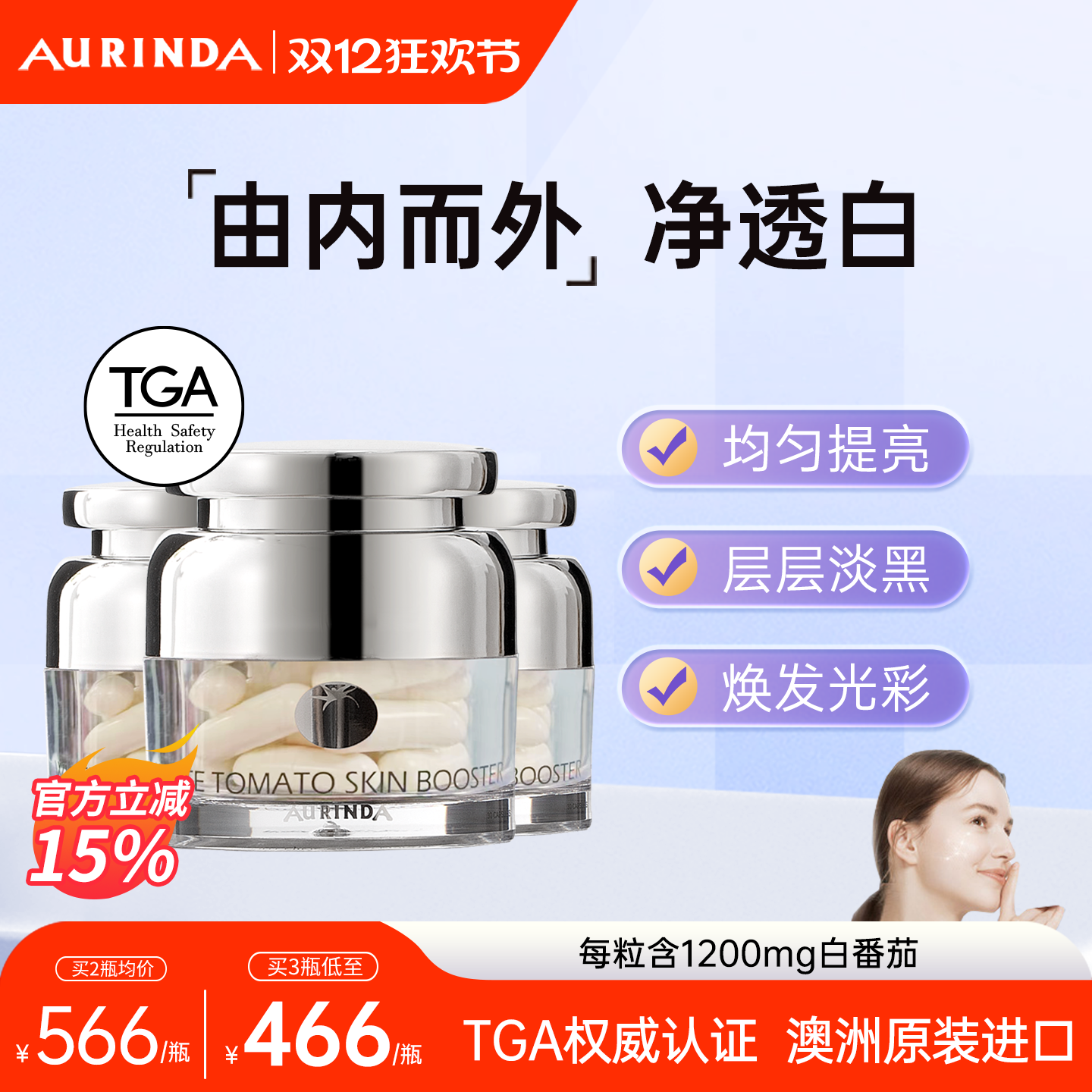 Aurinda澳琳达水晶白番茄美白丸