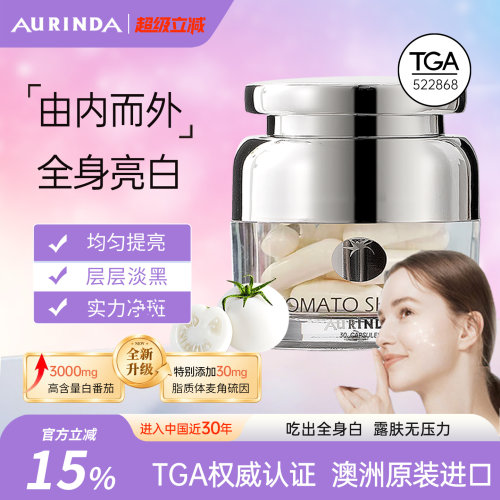澳琳达水晶白番茄全身美白丸PLUS