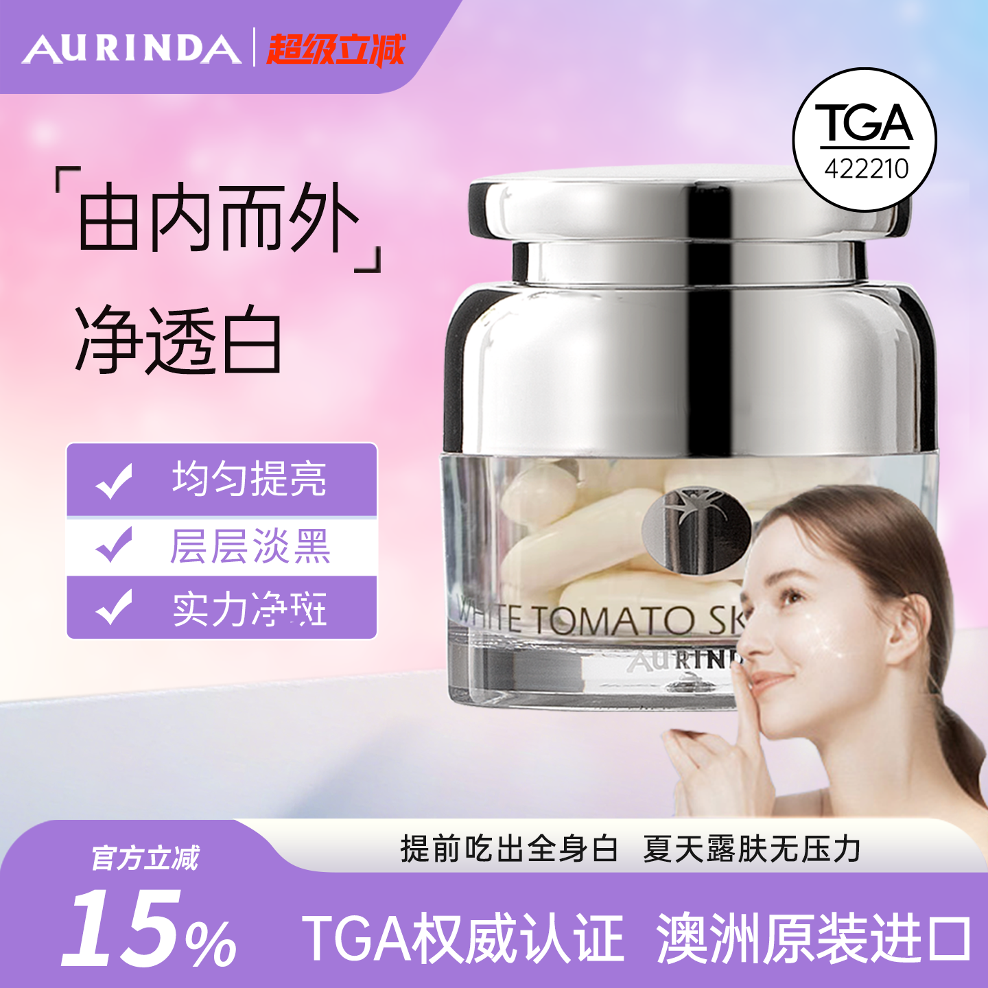 Aurinda澳琳达水晶白番茄全身美白丸谷胱甘肽+烟酰胺内服内调进口