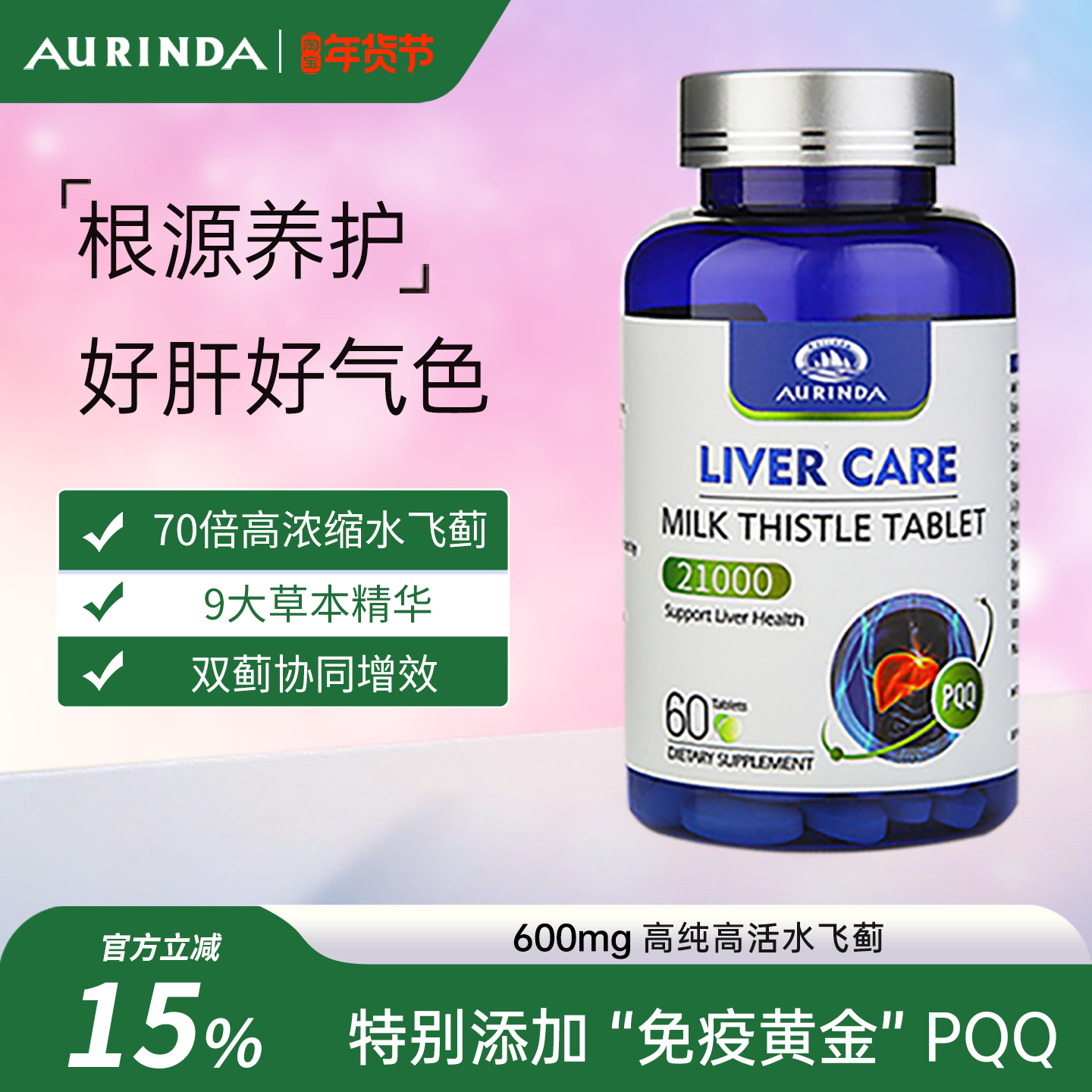 Aurinda澳琳达PQQ护肝片男女水飞蓟类奶蓟草胶囊养肝熬夜解酒进口,保健食品/膳食营养补充食品,蓟类,淘宝优惠券,粉丝福利购,淘宝优惠卷
