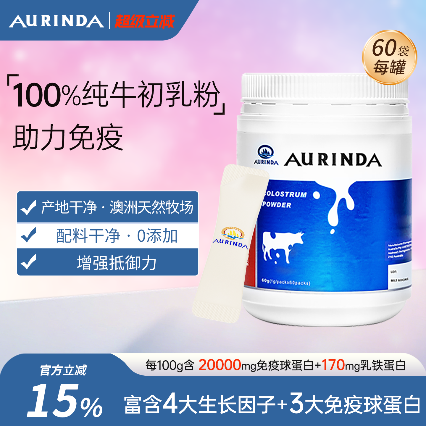 Aurinda澳琳达 纯牛初乳粉免疫球蛋白乳铁蛋白儿童成人老年免疫力