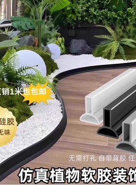 仿真植物造景硅胶围栏围条挡水条室内绿植围边围挡阳台遮挡线底座