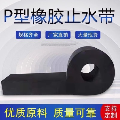 闸门P型橡胶止水带水封橡皮密封条平板水利钢制P25303540455060